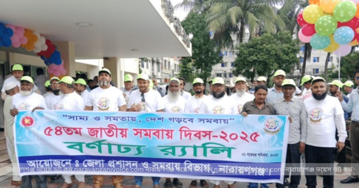 সমবায় দিবস উপলক্ষে নারায়ণগঞ্জে বর্ণাঢ্য র‍্যালি — অংশ নেয় ফতুল্লা বাজার নিত্যপণ্য বিক্রেতা সমবায় সমিতি