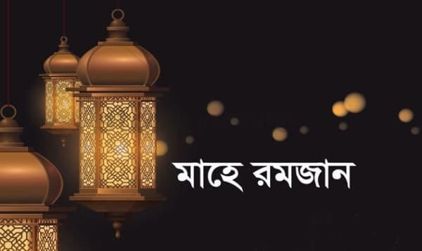 রহমতের শেষ দিন আজ