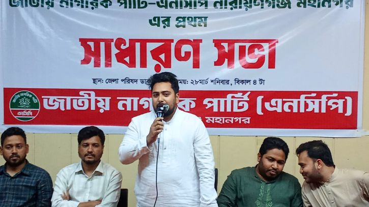 নারায়ণগঞ্জ এখন এনসিপির শক্তিশালী ঘাঁটি: নাহিদ ইসলাম