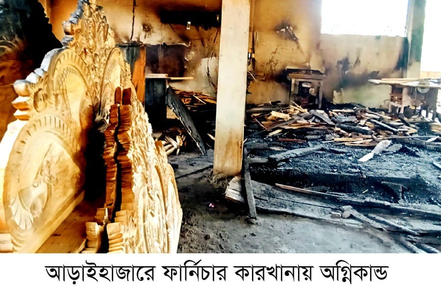 আড়াইহাজারে ফার্নিচার কারাখানায় আগুন, ৪০লাখ টাকার ক্ষতির দাবী
