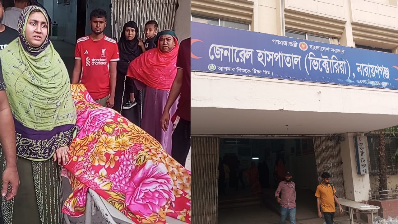 নারায়ণগঞ্জে ভুল চিকিৎসায় রোগীর মৃত্যু অভিযোগ, চিকিৎসক পলাতক