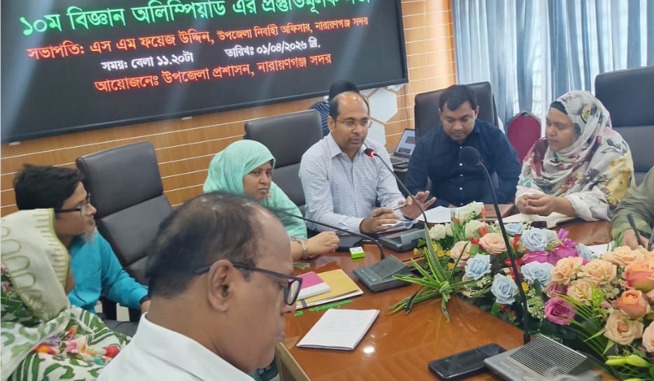 ১০ম বিজ্ঞান অলিম্পিয়াড উপলক্ষে নারায়ণগঞ্জ সদর উপজেলা প্রশাসনের প্রস্তুতিমূলক সভা অনুষ্ঠিত