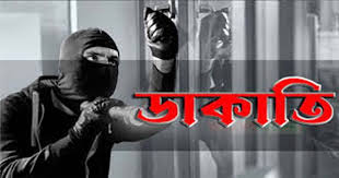 সিদ্ধিরগঞ্জে গভীর রাতে দুঃসাহসিক ডাকাতি: ৩০ ভরি স্বর্ণ ও নগদ টাকা লুট