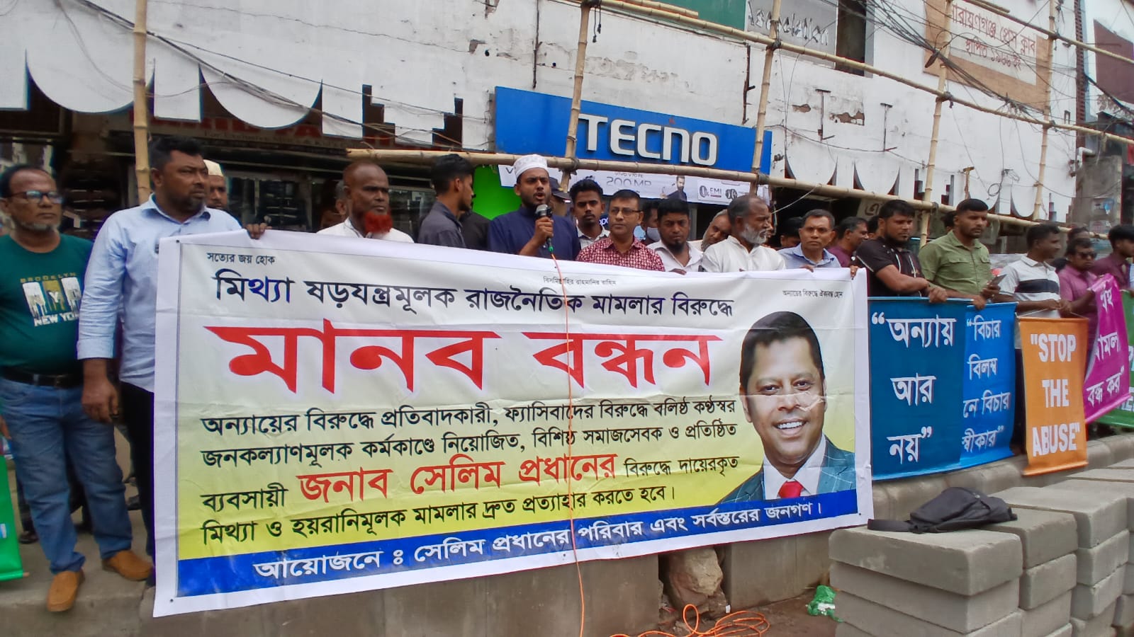 সেলিম প্রধানের জামিন ঠেকাতে একের পর এক মিথ্যা মামলা- মানববন্ধনে রূপগঞ্জবাসী