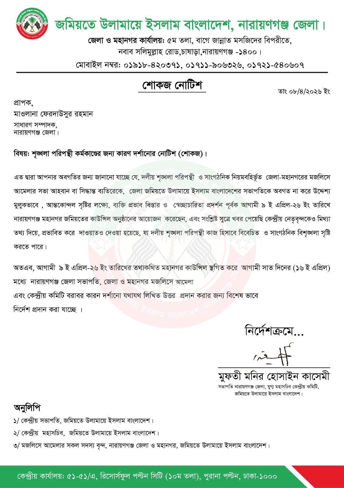 জমিয়তে উলামায়ে ইসলামের নারায়ণগঞ্জ মহানগর কাউন্সিল স্থগিত; মাওলানা ফেরদাউসকে শোকজ