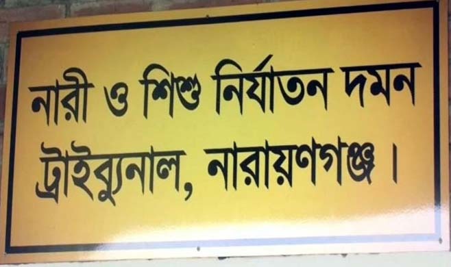 নারায়ণগঞ্জে শিশু ধর্ষণ মামলায় চার আসামীর যাবজ্জীবন কারাদণ্ড