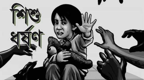 বন্দরে চতুর্থ শ্রেণির ছাত্রীকে ধর্ষণের ঘটনায় মামলা, আসামি পলাতক