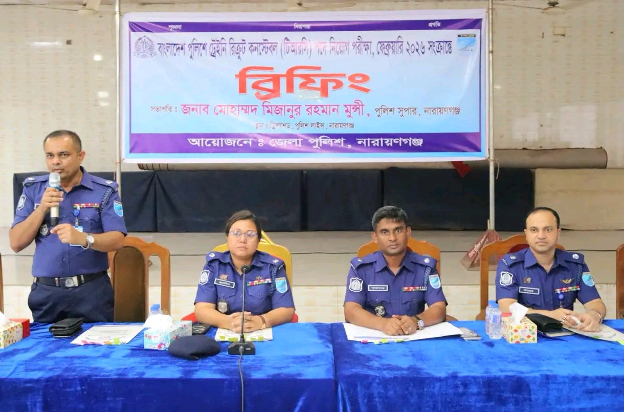 নারায়ণগঞ্জে ট্রেইনি রিক্রুট কনস্টেবল (টিআরসি) নিয়োগের ব্রিফিং প্যারেড অনুষ্ঠিত