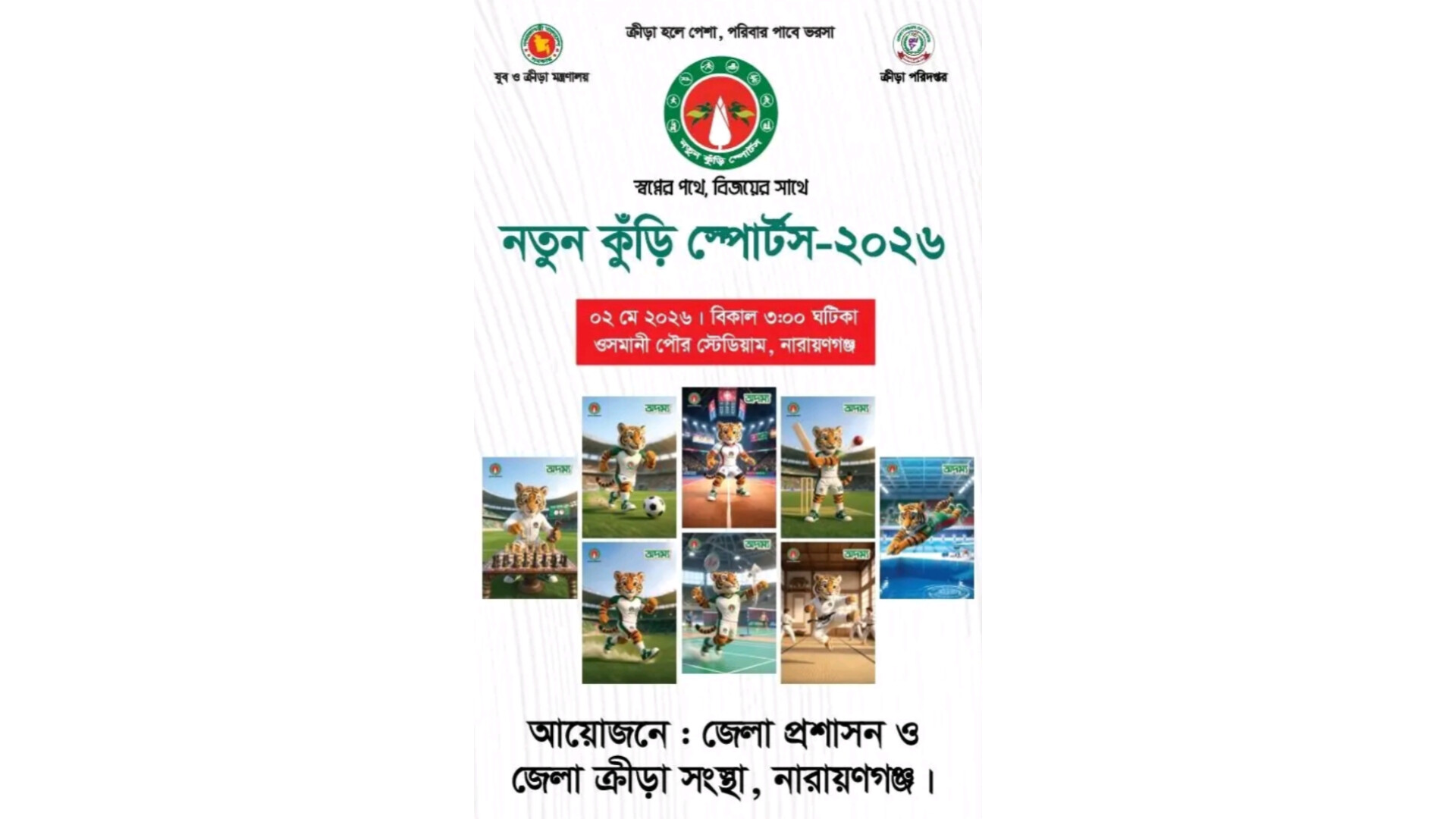 নারায়ণগঞ্জে আগামী ২ মে অনুষ্ঠিত হবে 'নতুন কুঁড়ি স্পোর্টস ২০২৬'