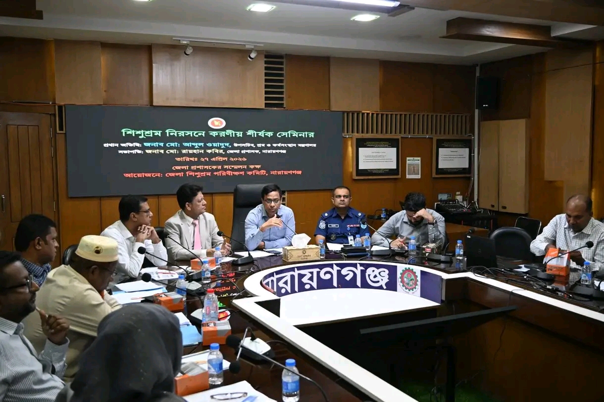 ​'শিশুশ্রম নিরসনে সম্মিলিত উদ্যোগ জরুরি': নারায়ণগঞ্জে সেমিনার অনুষ্ঠিত