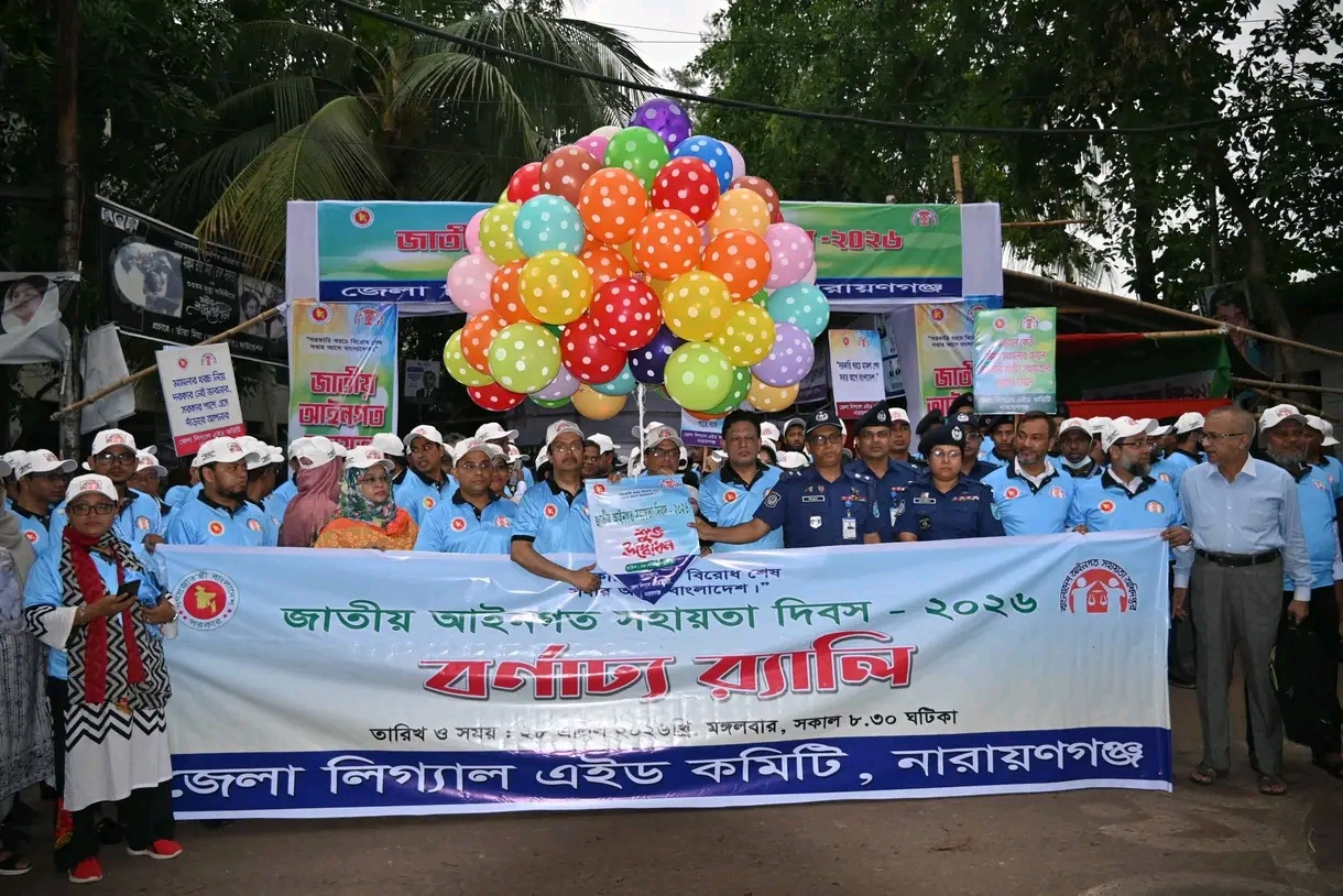 নারায়ণগঞ্জে বর্ণাঢ্য আয়োজনে জাতীয় আইনগত সহায়তা দিবস পালিত