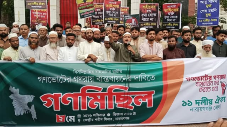 নারায়ণগঞ্জে জুলাই সনদ ও গণভোটের রায় বাস্তবায়নে ১১ দলীয় ঐক্যের গণসমাবেশ ও মিছিল