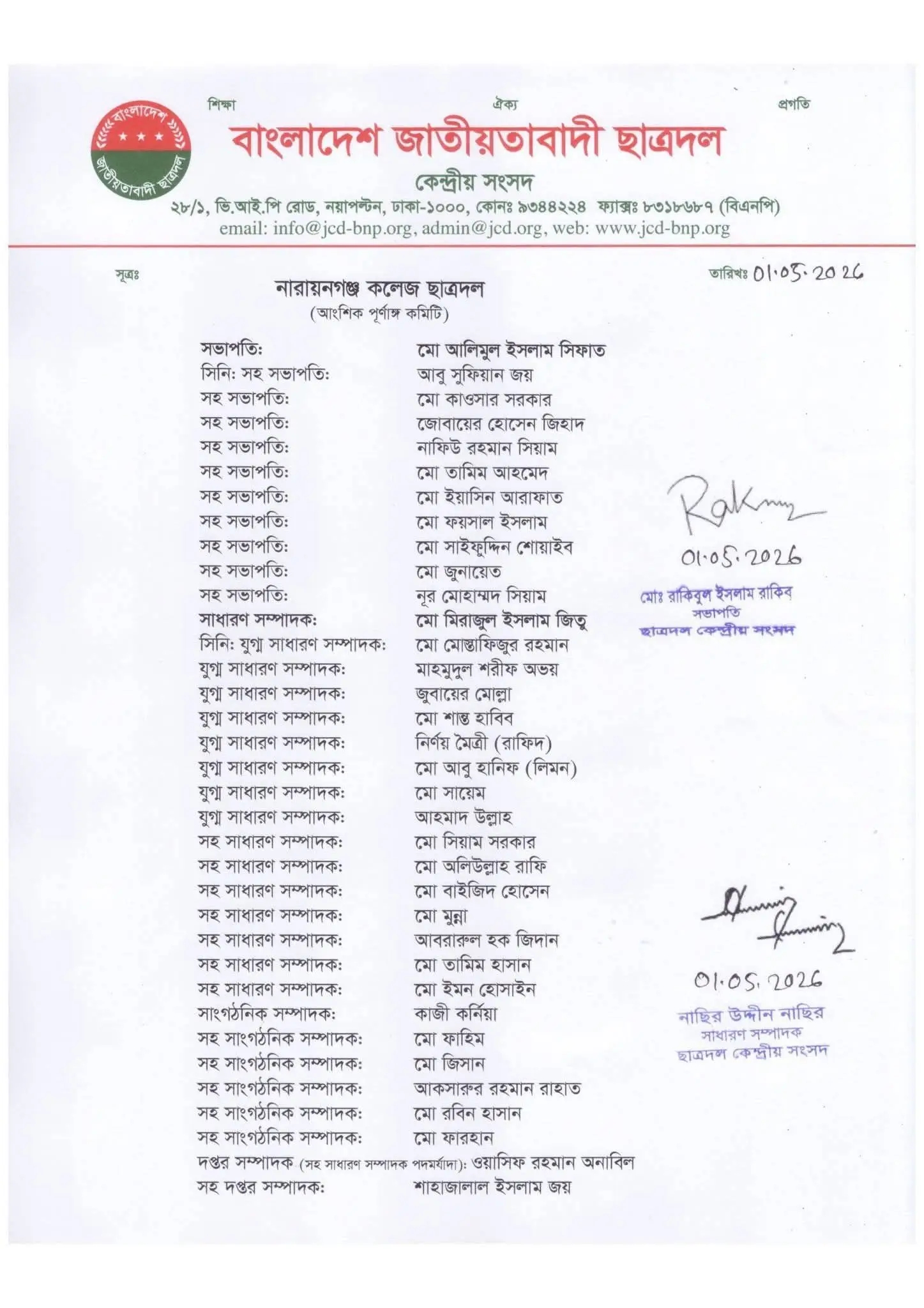 নারায়ণগঞ্জ কলেজ ছাত্রদলের আংশিক কমিটি ঘোষণা