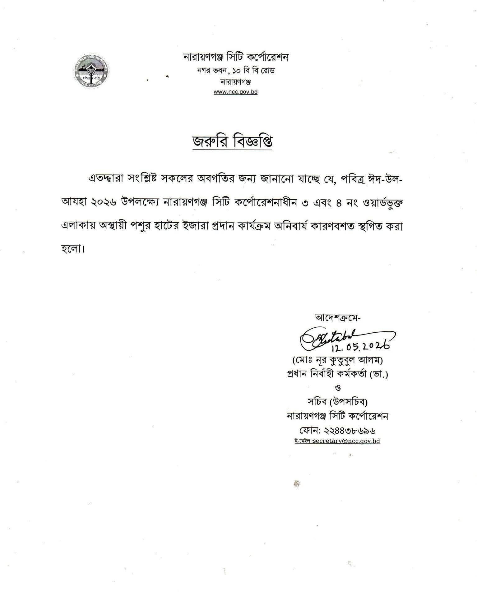 সিদ্ধিরগঞ্জে ৩ ও ৪ নং ওয়ার্ডভুক্ত এলাকায় পবিত্র ঈদুল আযহা উপলক্ষে পশুর হাটের ইজারা কার্যক্রম স্থগিত