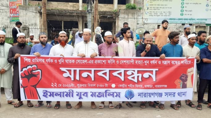 ধর্ষণ ও নারী নির্যাতনের প্রতিবাদে চাষাঢ়ায় ইসলামী যুব মজলিসের মানববন্ধন