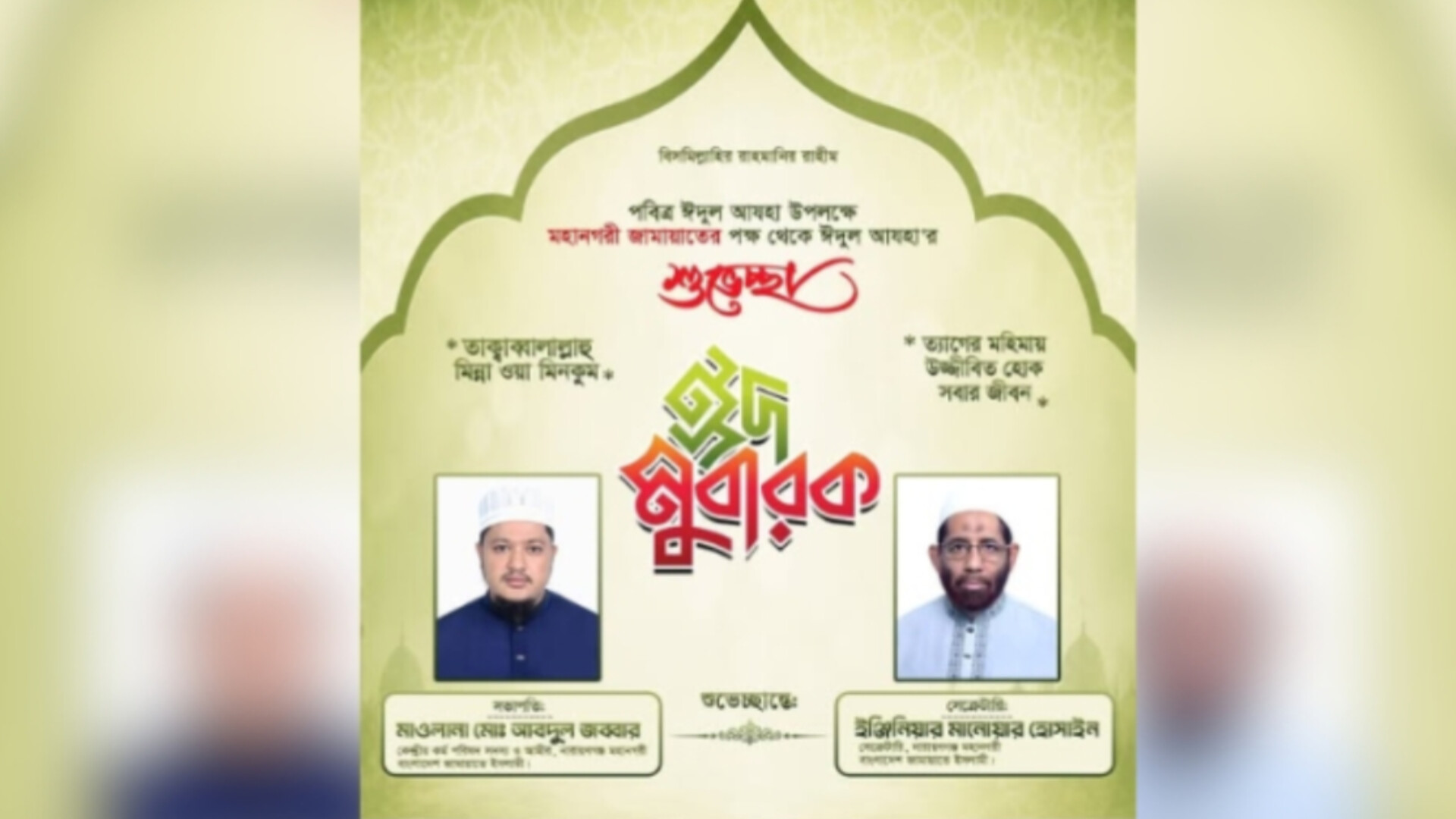 ঈদুল আযহায় নারায়ণগঞ্জবাসীসহ দেশবাসীকে জামায়াতের শুভেচ্ছা: ত্যাগ ও সুশাসন প্রতিষ্ঠার আহ্বান