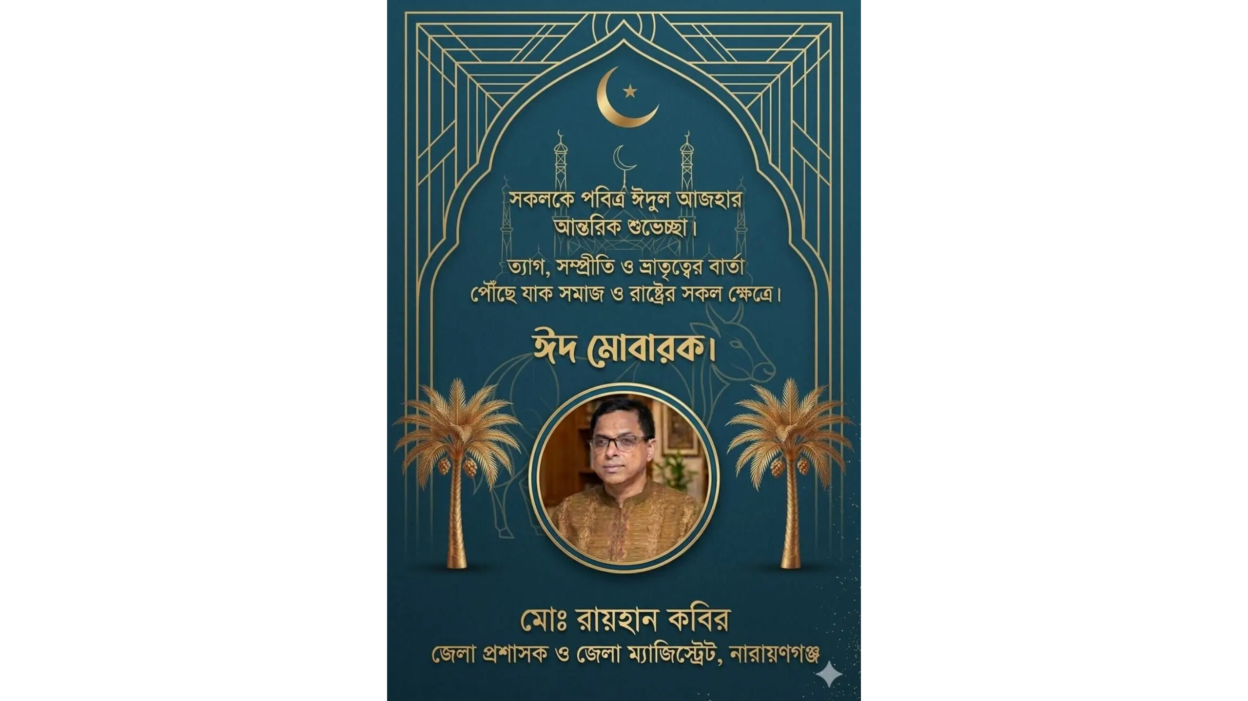 ত্যাগের মহিমায় উদ্ভাসিত হোক প্রতিটি প্রাণ: নারায়ণগঞ্জবাসীকে জেলা প্রশাসকের ঈদ শুভেচ্ছা