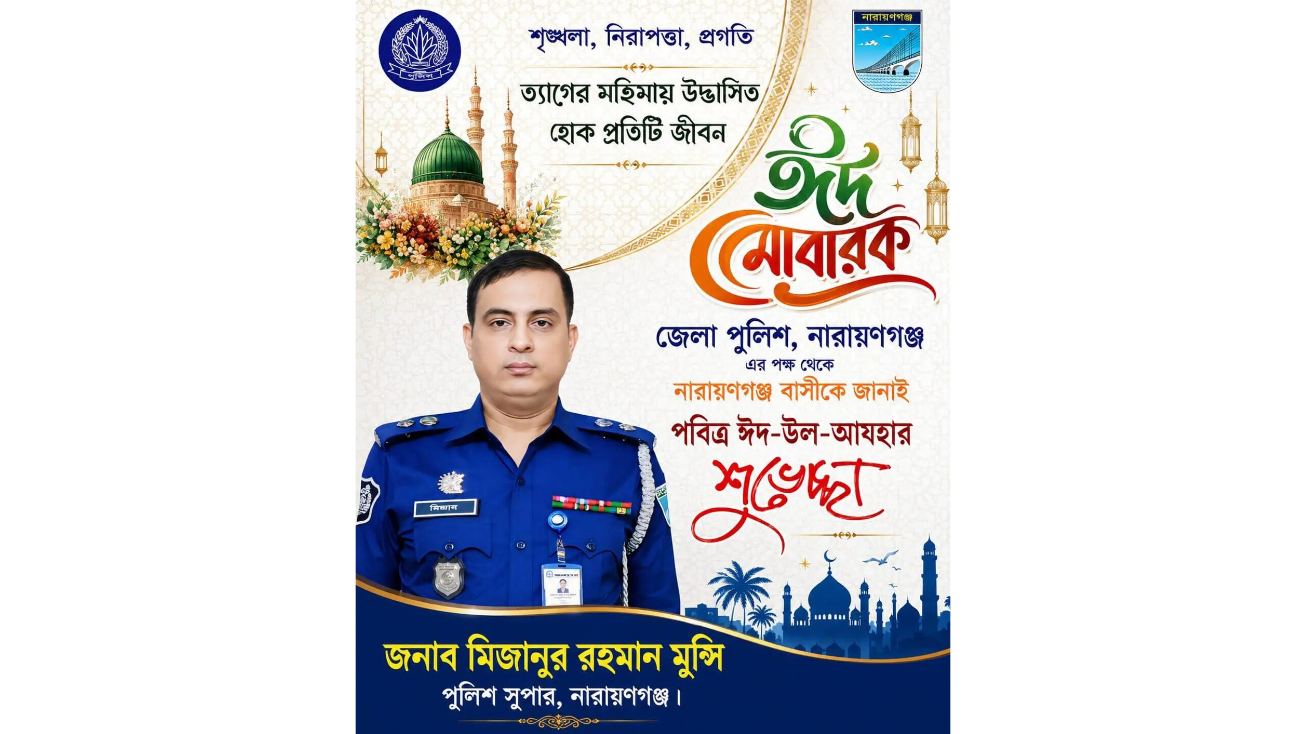 নারায়ণগঞ্জে জেলা পুলিশের পক্ষে ঈদুল আজহার শুভেচ্ছা জানালেন পুলিশ সুপার মিজানুর রহমান মুন্সি