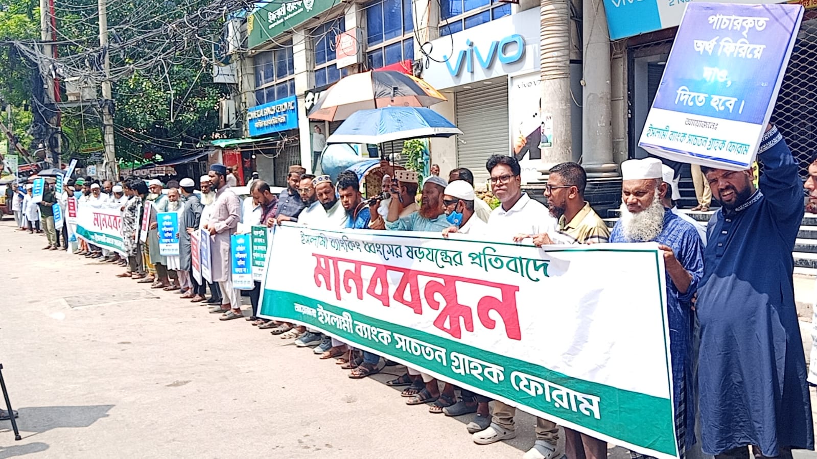 ইসলামী ব্যাংক ধ্বংসের ষড়যন্ত্রের প্রতিবাদে নারায়ণগঞ্জে ‘সচেতন গ্রাহক ফোরাম’-এর মানববন্ধন