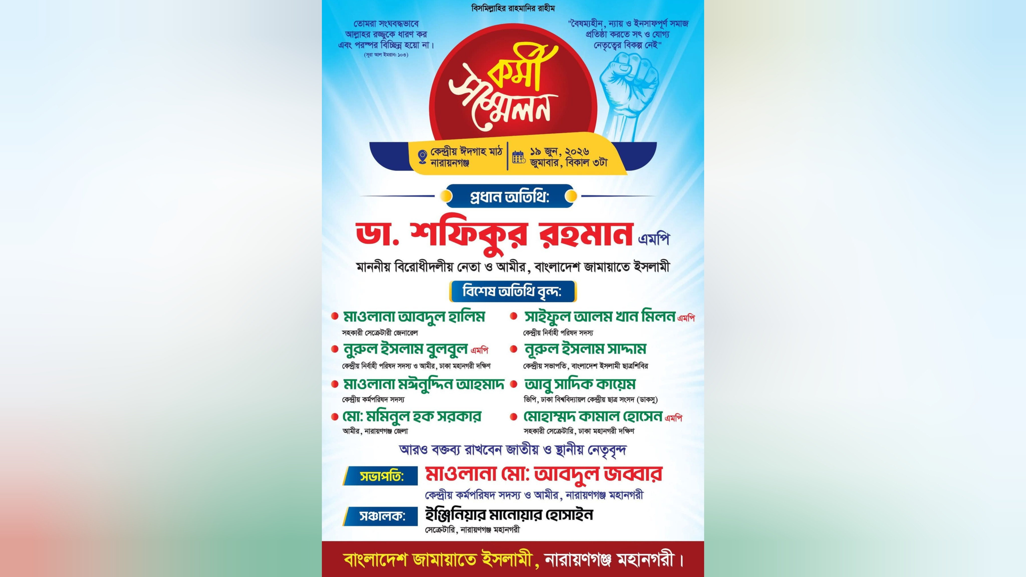 নারায়ণগঞ্জে ১৯ জুন জামায়াতের কর্মী সম্মেলন: প্রধান অতিথি ডা. শফিকুর রহমান