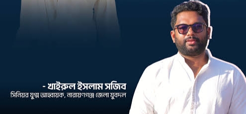 চাঁদাবাজির অভিযোগে নারায়ণগঞ্জ-৩ আসনের এমপি পুত্র জেলা যুবদলের জ্যেষ্ঠ যুগ্ম আহ্বায়ক সজীবকে জিজ্ঞাসাবাদের জন্য আটক