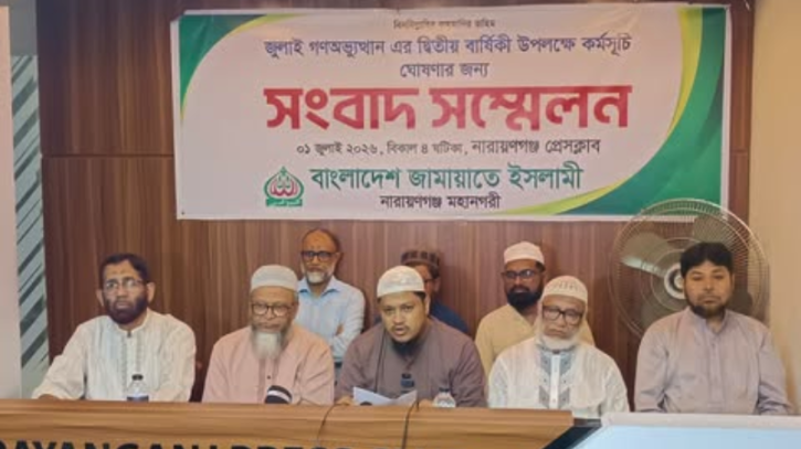 জুলাই গণঅভ্যুত্থানের ২য় বার্ষিকীতে মাসব্যাপী কর্মসূচি ঘোষণা নারায়ণগঞ্জ মহানগর জামায়াতের