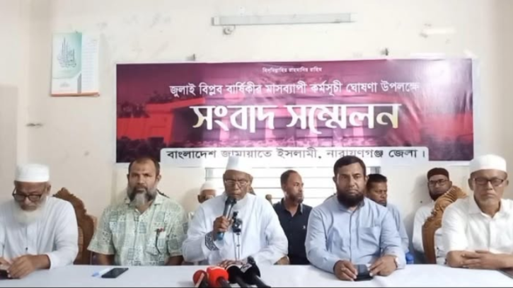 নারায়ণগঞ্জে জামায়াতের মাসব্যাপী ‘জুলাই গণঅভ্যুত্থান’ বার্ষিকীর কর্মসূচি ঘোষণা