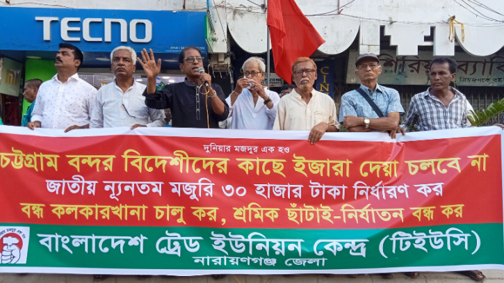 চট্টগ্রাম বন্দর ইজারার প্রক্রিয়া বাতিল ও ৩০ হাজার টাকা ন্যূনতম মজুরির দাবিতে নারায়ণগঞ্জে টিইউসি’র বিক্ষোভ