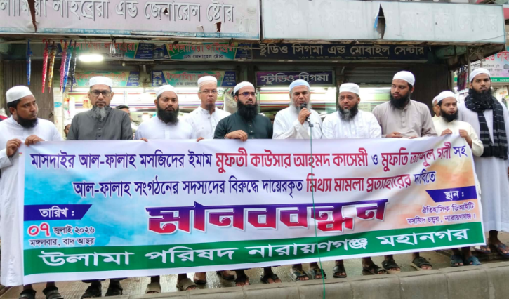 ফতুল্লায় যুবককে পিটিয়ে হত্যা: খেলাফত মজলিস নেতাদের আসামি করার প্রতিবাদে উলামা পরিষদের মানববন্ধন