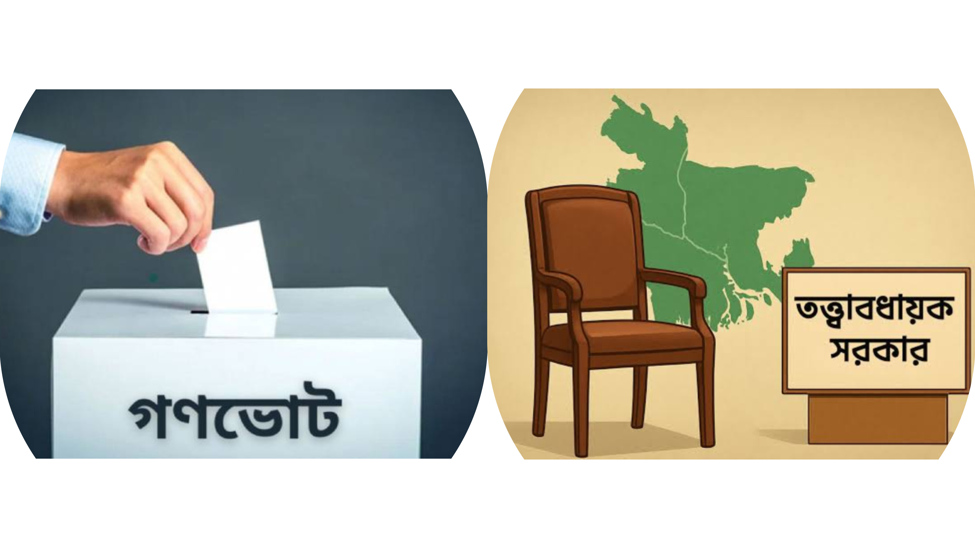 সংবিধানে ফিরলো গণভোট ও তত্ত্বাবধায়ক সরকার ব্যবস্থা: হাইকোর্টের রায় বহাল
