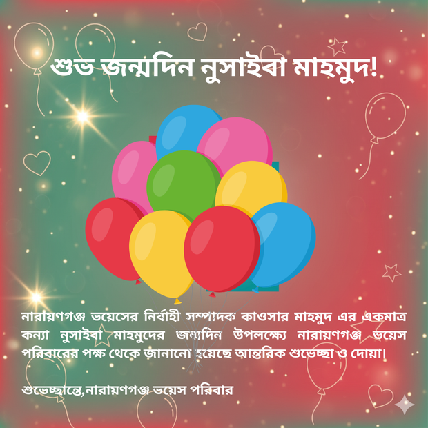 নারায়ণগঞ্জ ভয়েসের নির্বাহী সম্পাদক কাওসার মাহমুদ এর একমাত্র কন্যা নুসাইবা মাহমুদের জন্মদিন উপলক্ষ্যে নারায়ণগঞ্জ ভয়েসের  পক্ষ থেকে জানানো হয়েছে আন্তরিক শুভেচ্ছা ও দোয়া।